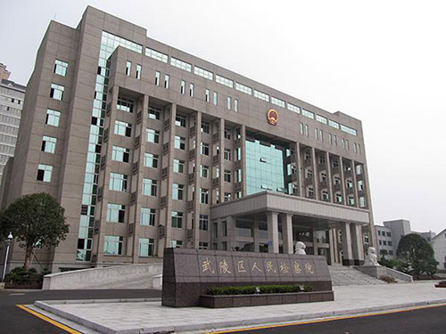 武陵區人民檢察院 武陵區人民檢察院